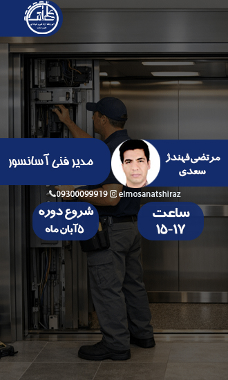 مدیر فنی آسانسور